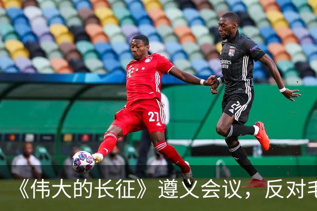 《伟大的长征》遵义会议，反对毛主席的这个年轻人，后来咋样了？