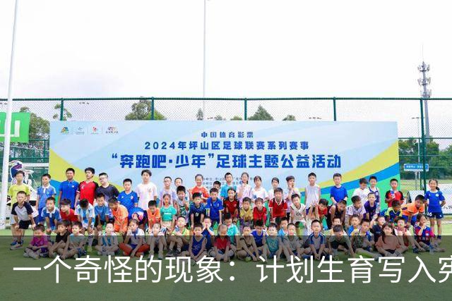 一个奇怪的现象：计划生育写入宪法后，为什么今天还在被误读？