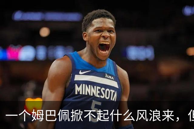 一个姆巴佩掀不起什么风浪来，但确实恶心到我了！