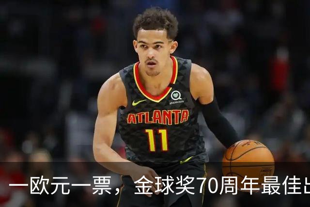 一欧元一票，金球奖70周年最佳出炉！08年的C罗登顶！梅西第二！