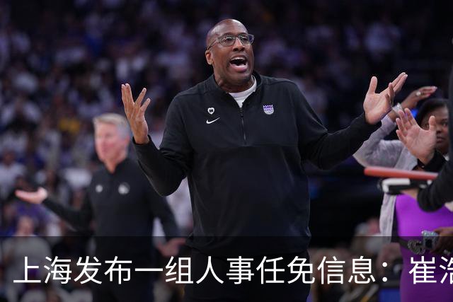 上海发布一组人事任免信息：崔浩任市市监局副局长、市药监局局长