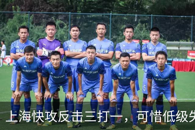 上海快攻反击三打一，可惜低级失误错失宝贵进攻机会
