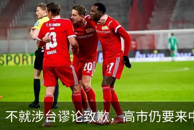 不就涉台谬论致歉，高市仍要来中国参会，东京安排特殊，风雨欲来