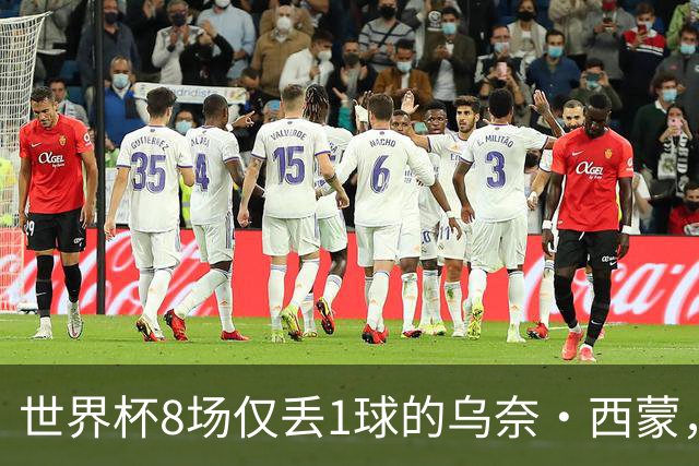 世界杯8场仅丢1球的乌奈·西蒙，靠什么夺金球奖体系的雅辛奖？