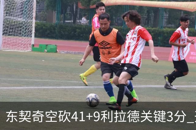 东契奇空砍41+9利拉德关键3分 开拓者逆转湖人