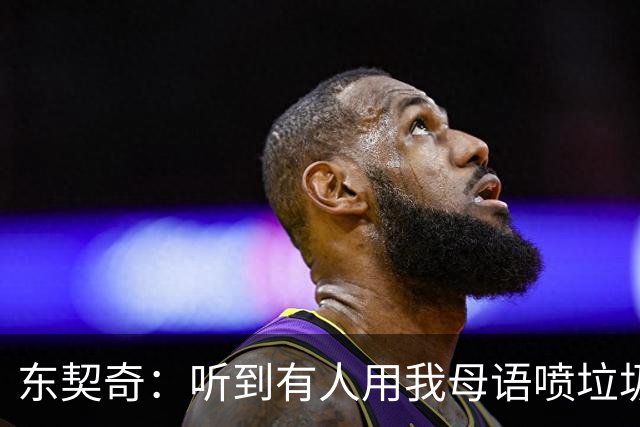 东契奇：听到有人用我母语喷垃圾话，回头一看是科比