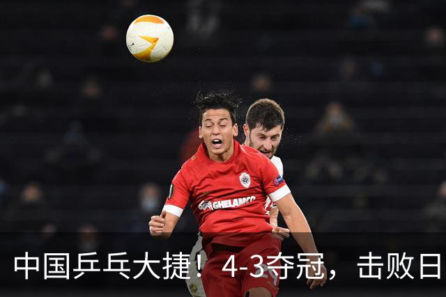 中国乒乓大捷！4-3夺冠，击败日本松岛美空，杜韩静3将勇夺3冠