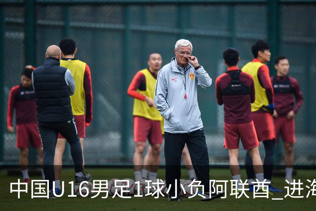 中国U16男足1球小负阿联酋 进海湾杯半决赛主动权旁落