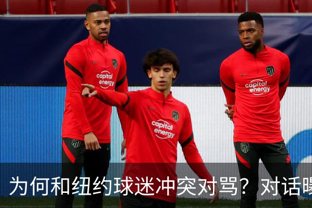 为何和纽约球迷冲突对骂？对话曝光，詹姆斯发怒，斯派克李来劝架