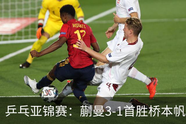乒乓亚锦赛：蒯曼3-1首胜桥本帆乃香进4强！半决赛迎战张本美和