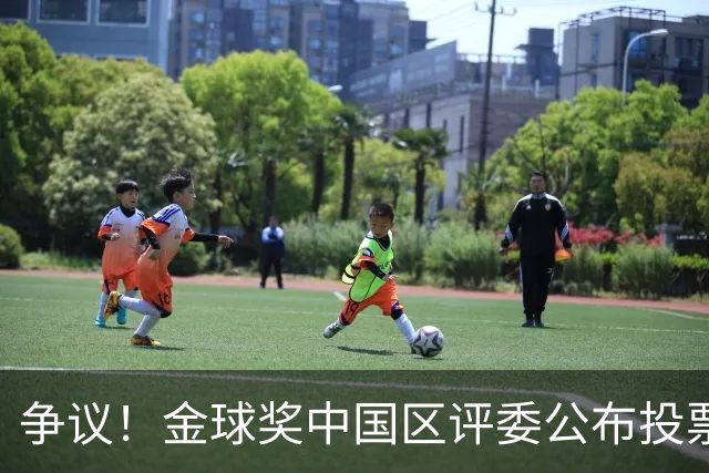 争议！金球奖中国区评委公布投票情况：把梅西排第1，凯恩仅列第4