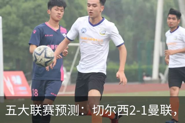 五大联赛预测：切尔西2-1曼联，拜仁3-1多特，AC米兰1-1国际米兰