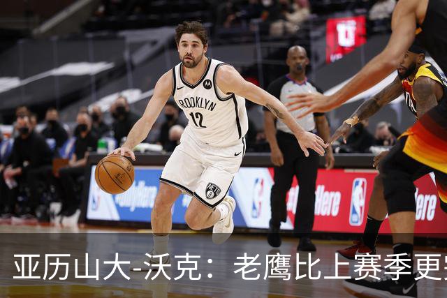 亚历山大-沃克：老鹰比上赛季更完整，信任比什么都重要