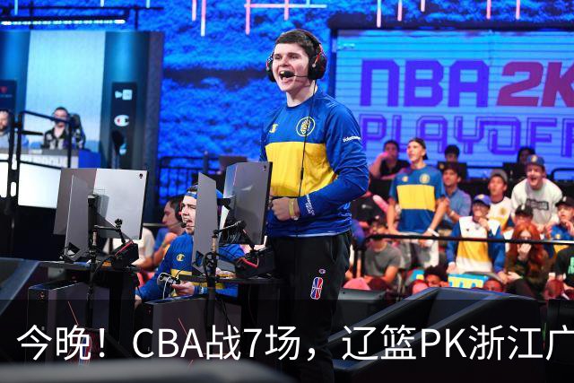 今晚！CBA战7场，辽篮PK浙江广厦，CCTV5直播北京首钢VS山东男篮，谁能5连胜