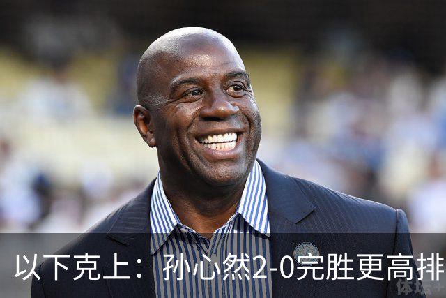 以下克上：孙心然2-0完胜更高排名对手，晋级WTA250广州站女单第2轮