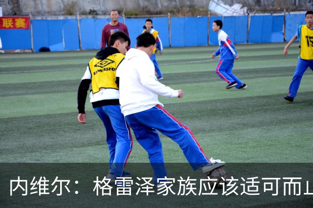 内维尔：格雷泽家族应该适可而止，现在必须出售曼联
