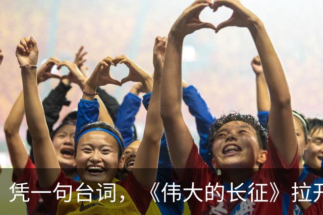 凭一句台词，《伟大的长征》拉开了与同类题材的革命历史剧的距离