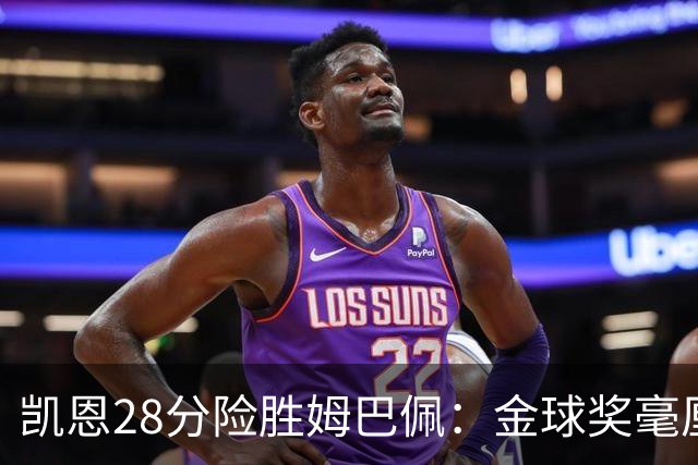 凯恩28分险胜姆巴佩：金球奖毫厘之争的残酷与公正