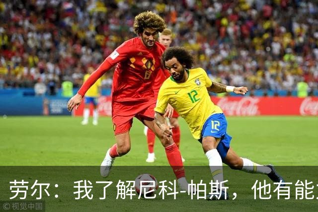 劳尔：我了解尼科-帕斯，他有能力接过梅西的阿根廷10号球衣