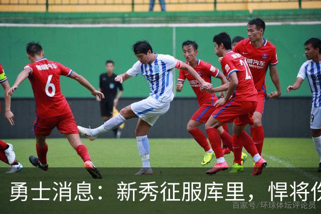 勇士消息：新秀征服库里，悍将伤势无碍，战掘金出场更新
