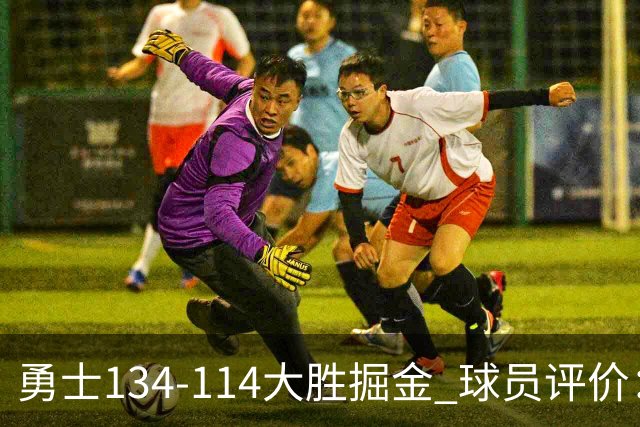 勇士134-114大胜掘金 球员评价：5人优秀，1人及格，4人低迷