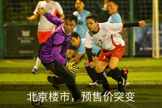 北京楼市，预售价突变