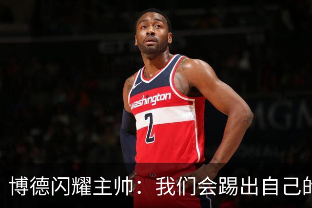 博德闪耀主帅：我们会踢出自己的足球，让那不勒斯感到意外