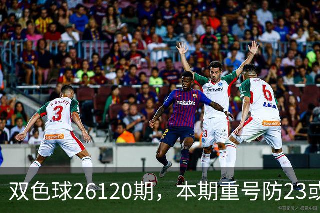 双色球26120期，本期重号防23或25，关注奇偶比3:3，精选独蓝03