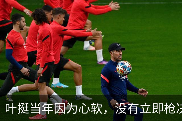 叶挺当年因为心软，没有立即枪决的副师长，20年后却成为粟裕大敌