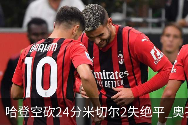 哈登空砍24分米切尔2失绝平 奥孔古29+12老鹰胜骑士