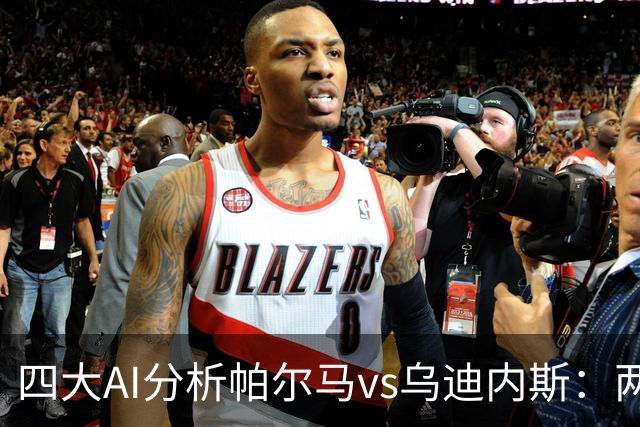 四大AI分析帕尔马vs乌迪内斯：两家看好客胜，豆包支持主队