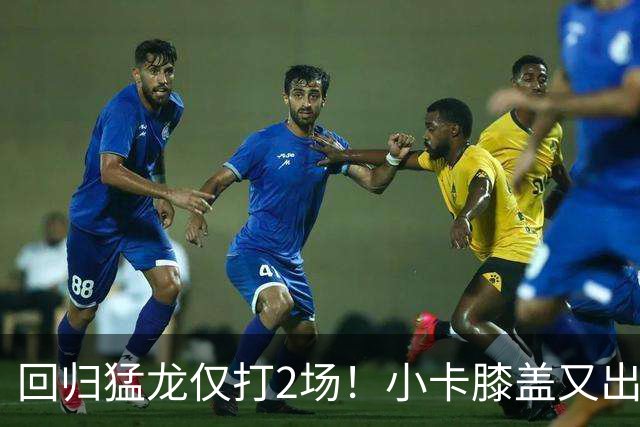 回归猛龙仅打2场！小卡膝盖又出状况，对阵老东家快船大概率缺席