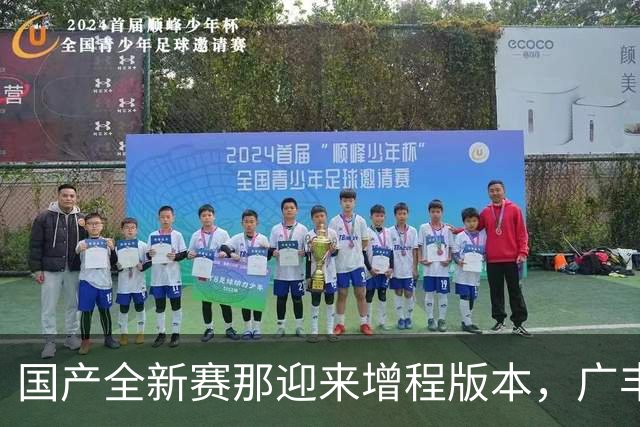 国产全新赛那迎来增程版本，广丰MPV开启大型化增程化转型
