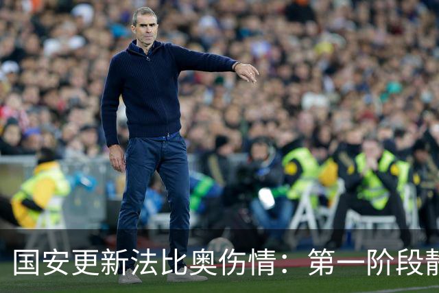 国安更新法比奥伤情：第一阶段静养康复 球员今晚启程返欧