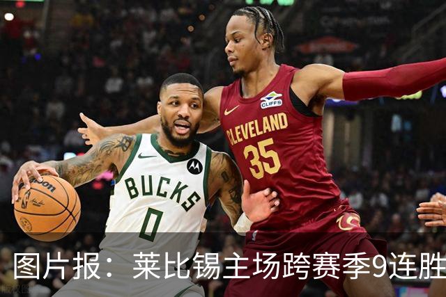 图片报：莱比锡主场跨赛季9连胜，客场0胜垫底