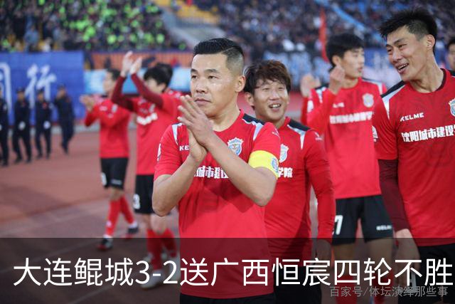 大连鲲城3-2送广西恒宸四轮不胜，穆谢奎双响，龙廷威传射