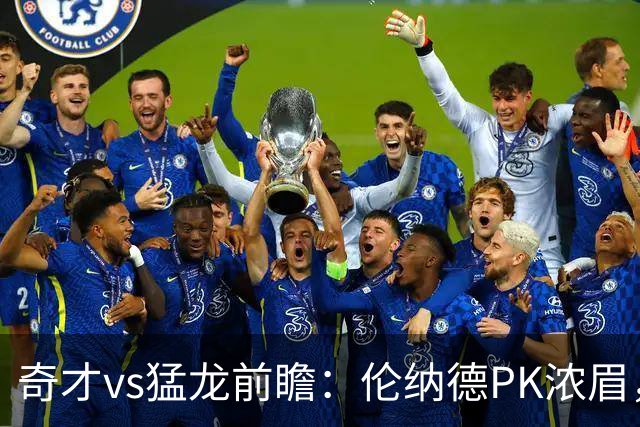 奇才vs猛龙前瞻：伦纳德PK浓眉，猛龙如虎添翼实力更胜一筹被看好
