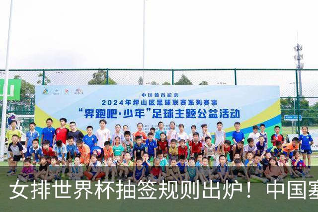 女排世界杯抽签规则出炉！中国塞尔维亚同组，检验二号位拦防能力