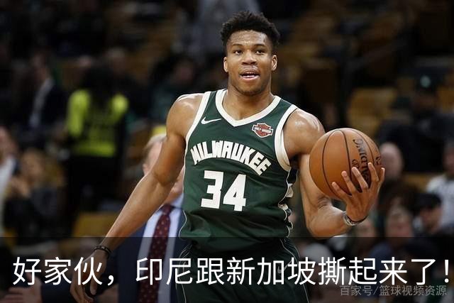 好家伙，印尼跟新加坡撕起来了！印尼希望中国能帮他们一把！