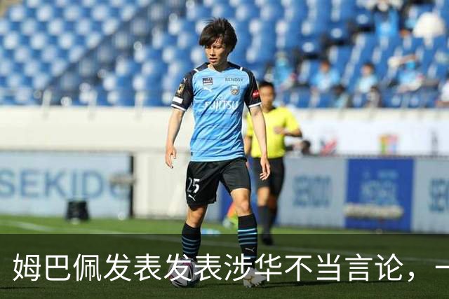姆巴佩发表发表涉华不当言论，一句话“非我族类，其心必异”