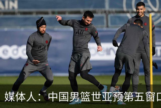 媒体人：中国男篮世亚预第五窗口期的集训名单已经确定