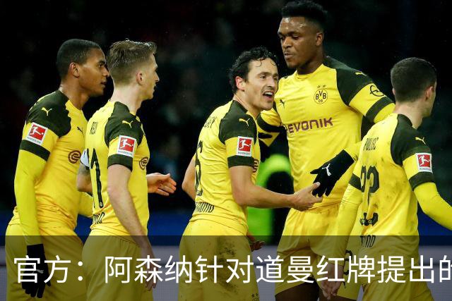 官方：阿森纳针对道曼红牌提出的上诉遭驳回，球员将停赛三场
