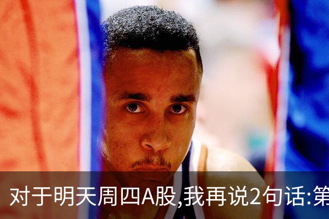 对于明天周四A股,我再说2句话:第一,3574点很可能还会见到?