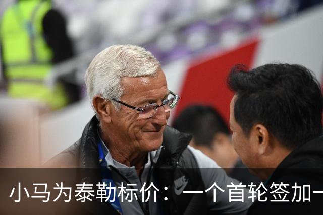 小马为泰勒标价：一个首轮签加一名防守截锋