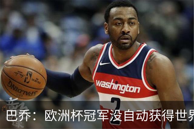巴乔：欧洲杯冠军没自动获得世界杯资格 这是耻辱
