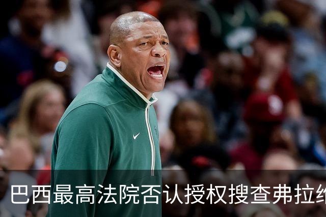 巴西最高法院否认授权搜查弗拉维奥·博索纳罗住所