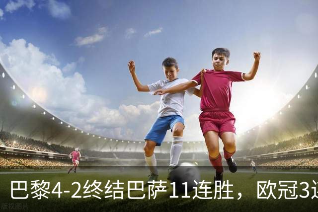 巴黎4-2终结巴萨11连胜，欧冠3连胜狂进14球，巴黎本赛季有多强？欧冠三连冠机会有多大？
