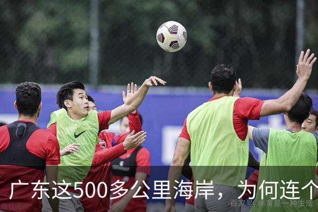 广东这500多公里海岸，为何连个县城都没有？