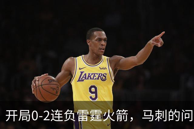 开局0-2连负雷霆火箭，马刺的问题在哪？