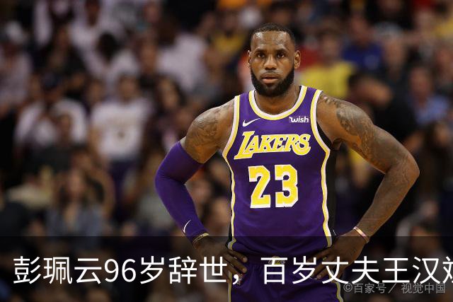 彭珮云96岁辞世，百岁丈夫王汉斌仍硬郎：长寿相伴的秘密很简单